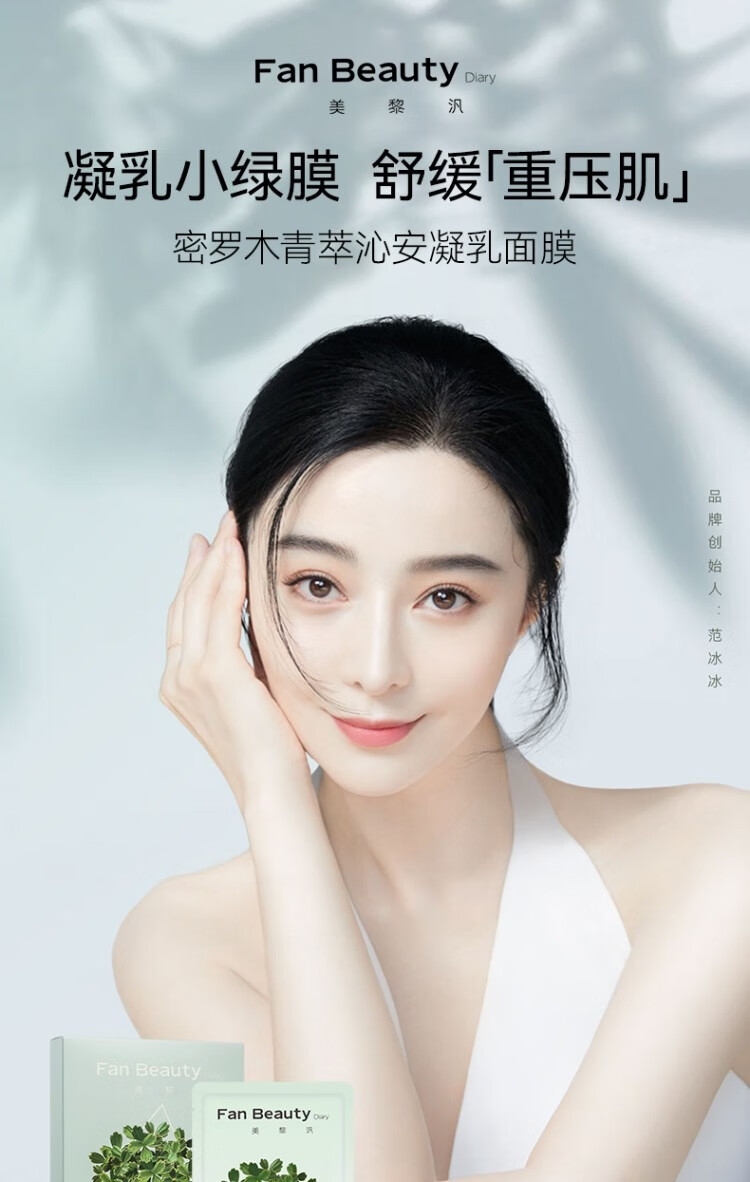 Fan Beauty Diary 密罗木青萃沁安凝乳面膜35ml*5补水面膜 【3盒装】