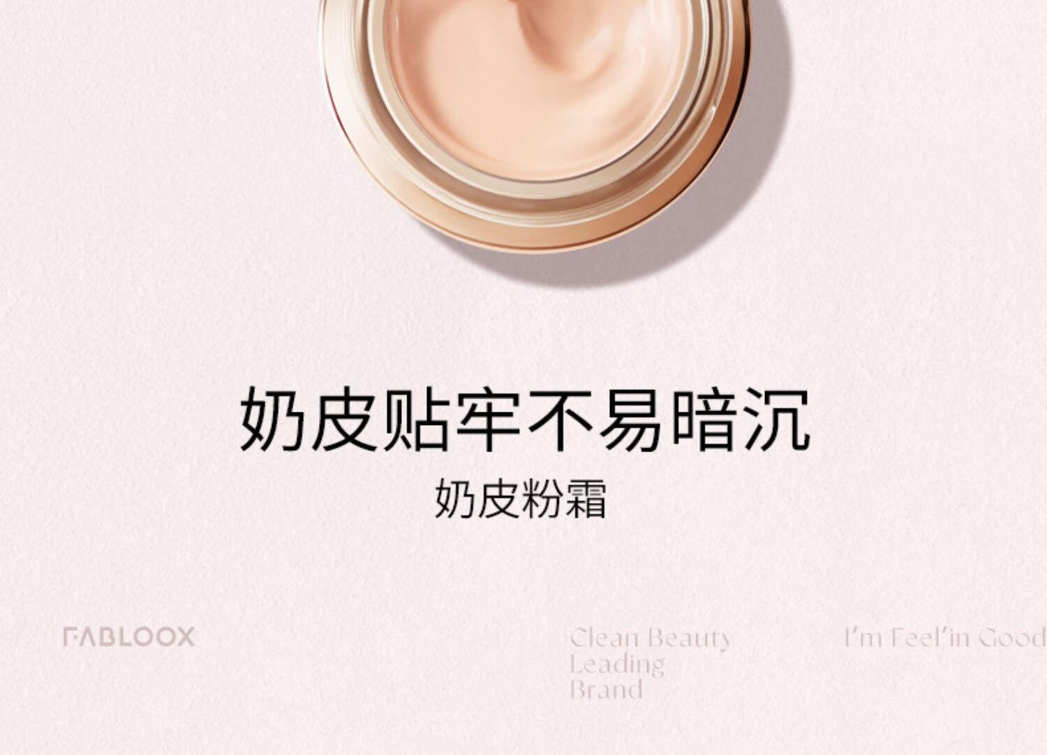 馥碧诗fabloox粉霜养肤粉底液干皮油痘肌适用粉底霜遮瑕隔离奶油米色30g