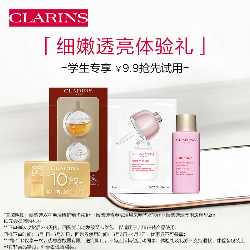 娇韵诗青春专属细嫩透亮试用装(化妆水+精华)美白提亮细腻毛孔护肤品