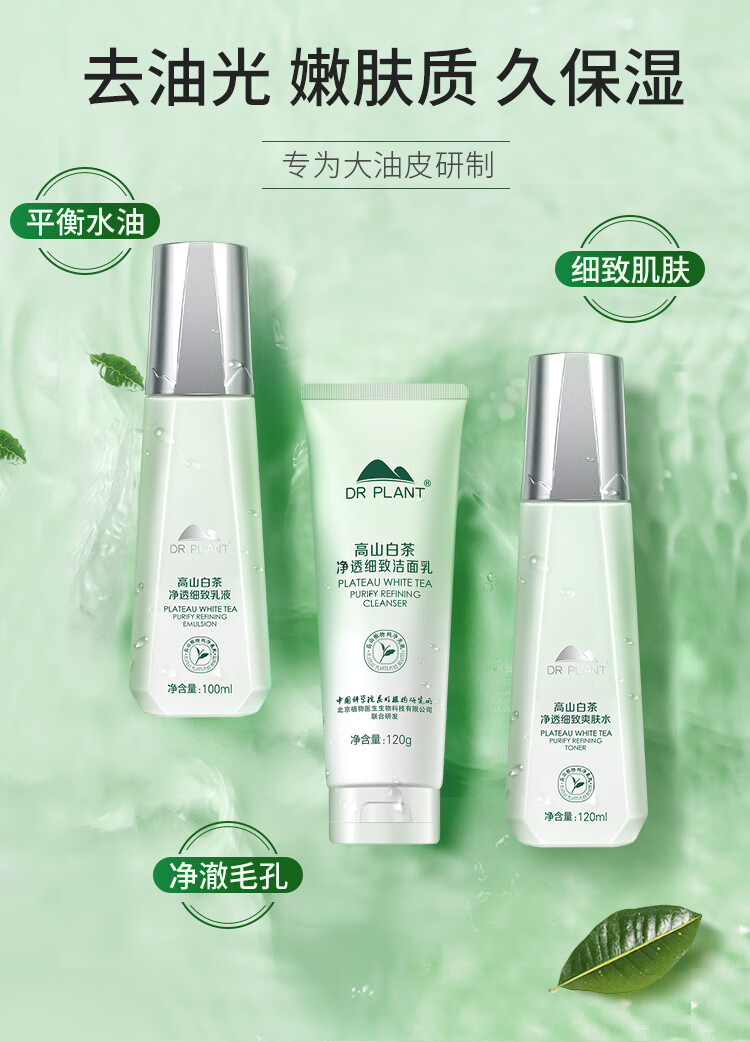 植物医生高山白茶补水保湿护肤品套装（洁面120g+爽肤水120ml+乳液100ml）