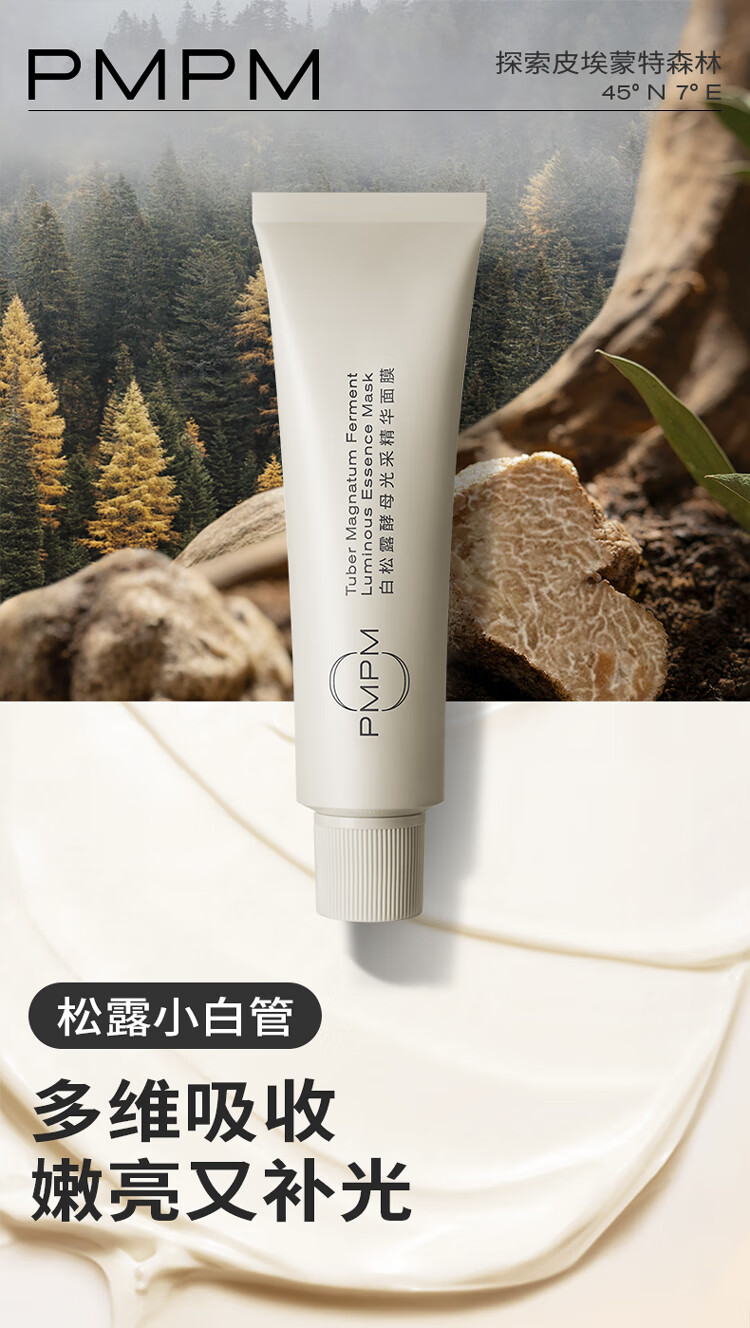 PMPM白松露小白管涂抹面膜补水保湿紧致透亮舒缓肌肤 75g*2