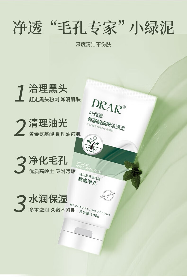 DRAR叶绿素氨基酸洗面奶去清洁黑头粉刺毛孔油皮收缩男女士洁面泥学生 1瓶【体验装】