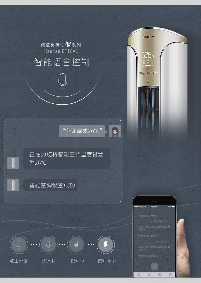 海信男神小智系列Hisense EFl8Al智能语音控制“空调调成26°C正在为您将智能空调温度设置Ⅱ为26℃Ⅱ智能空调设置成功为您向能空词模式没置力怎将智能空卫度设置击说话聆听中-推好价 | 品质生活 精选好价