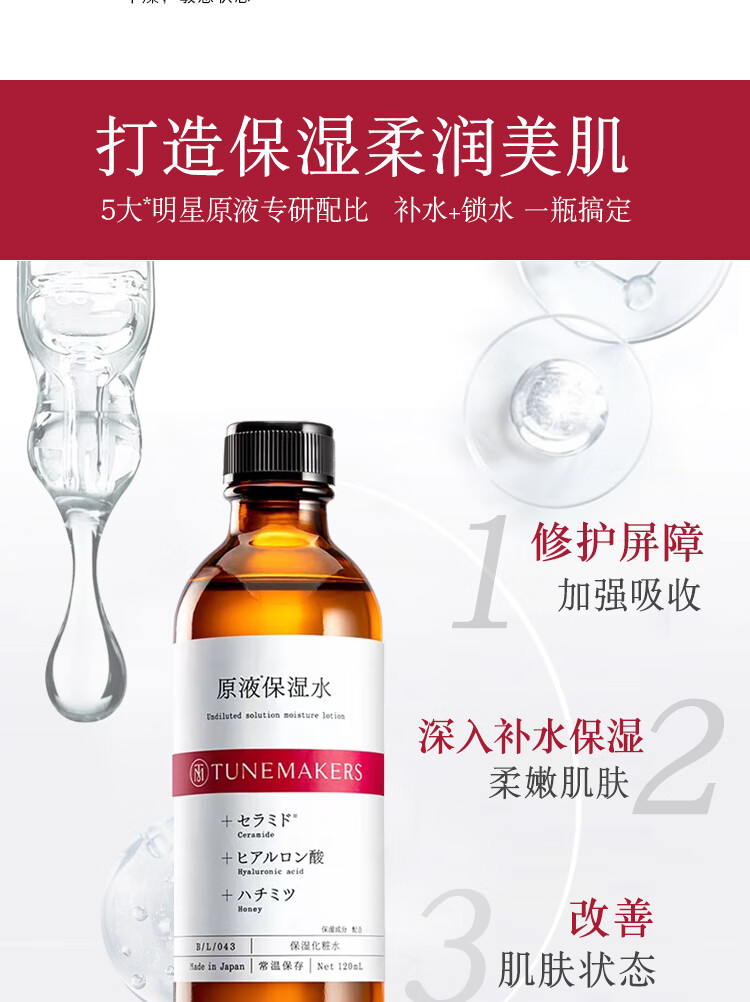 渡美（TUNEMAKERS）原液神经酰胺提亮肤色修复护肤品精华保湿爽肤水化妆水120ML