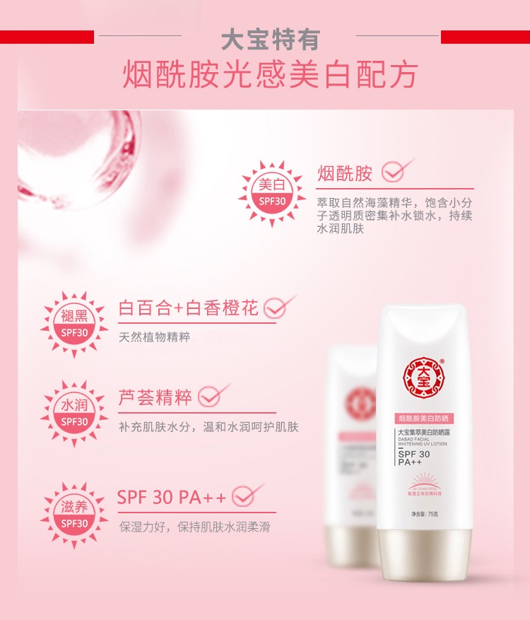 大宝集萃美白防晒露75g防晒霜男女士烟酰胺美白水润SPF30 PA++军训