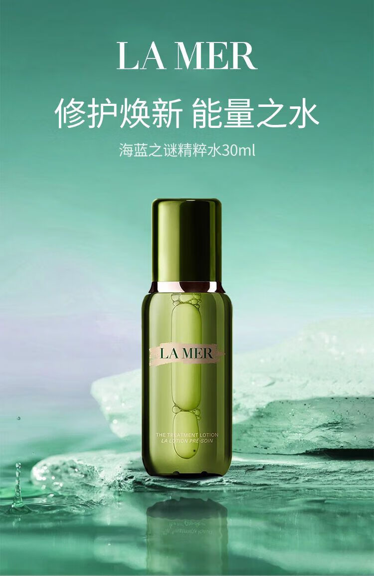 海蓝之谜（LAMER）修护精萃水30ml补水保湿修护小样