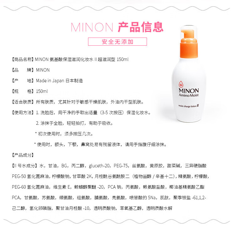 蜜浓（MINON）氨基酸保湿滋润化妆水II滋润型150ml ( 敏感肌适用) 