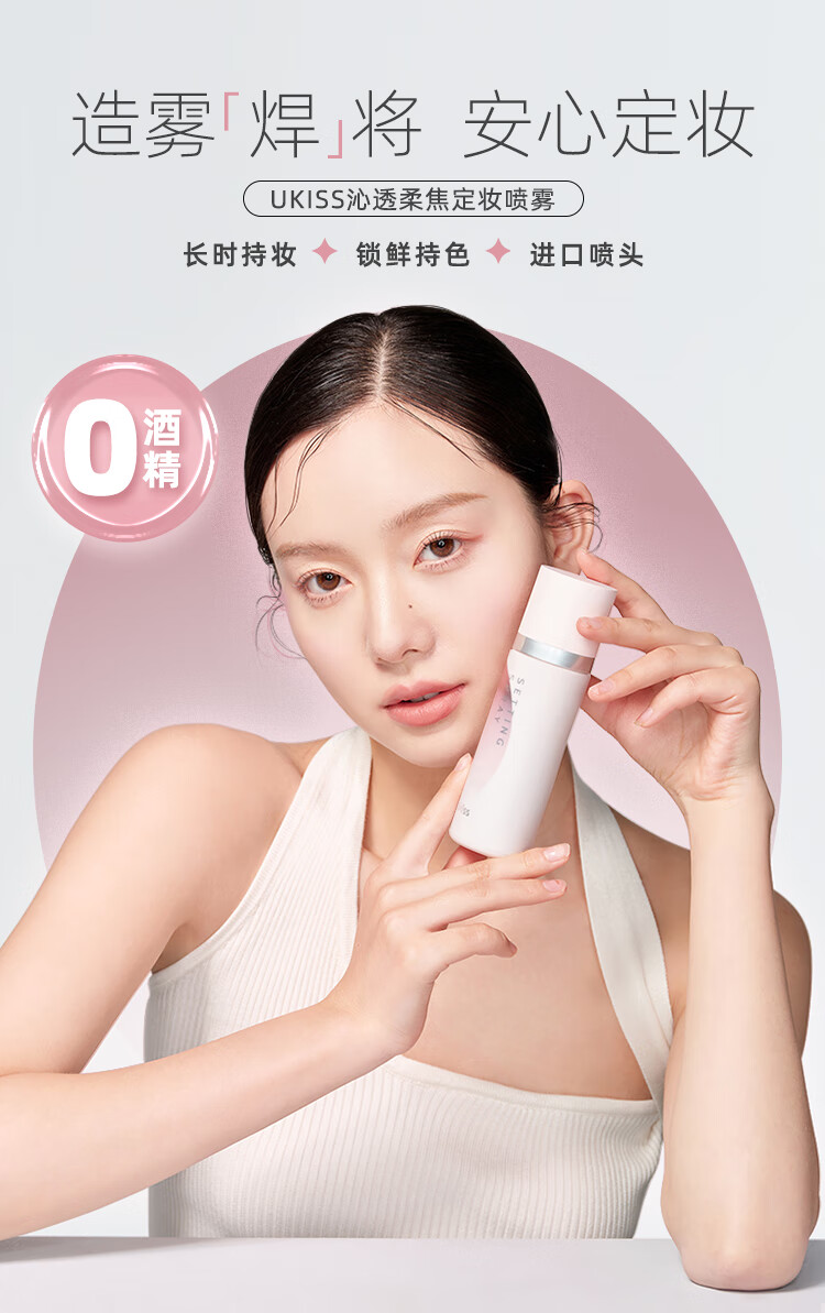 悠珂思（ukiss）沁透柔焦定妆喷雾99ml 快速定妆持久控油保湿补水无酒精旅行便携