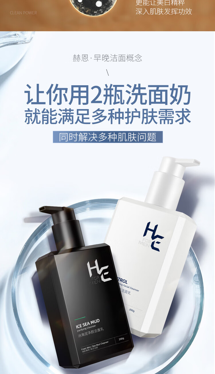 赫恩（H&E）男士控油美白去角质洗面奶套装美白洁面乳200g冰海泥洁面乳200g