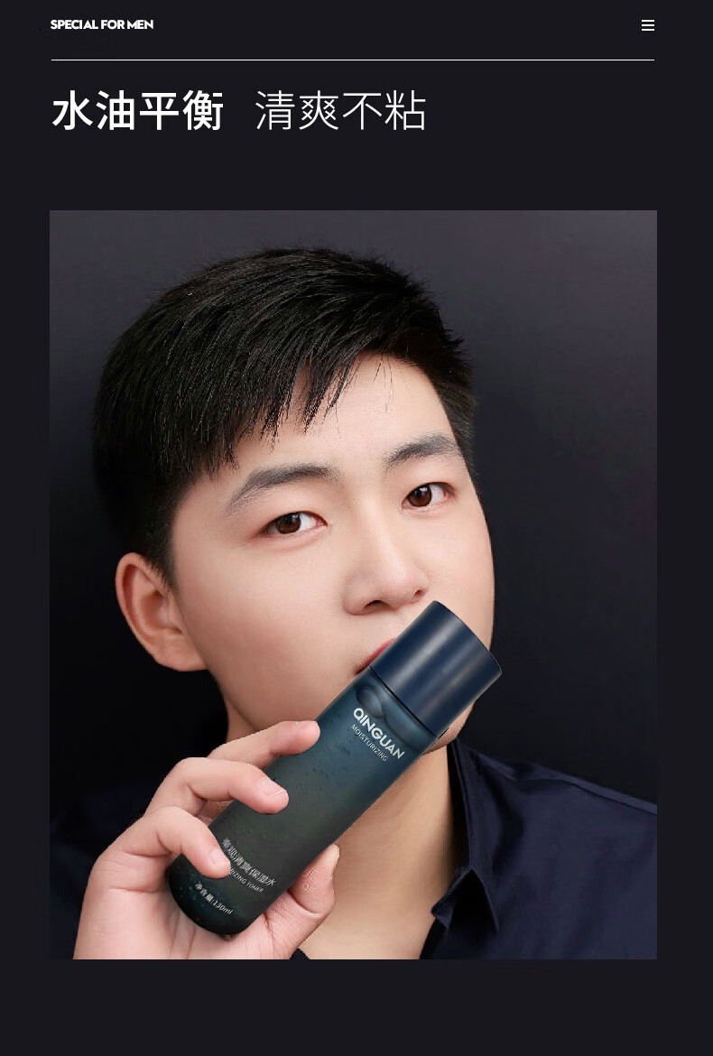 秦观（QINGUAN）男士清爽控油水润保湿紧肤收缩毛孔爽肤水130ml（补水保湿 痘印淡化 舒缓调理）