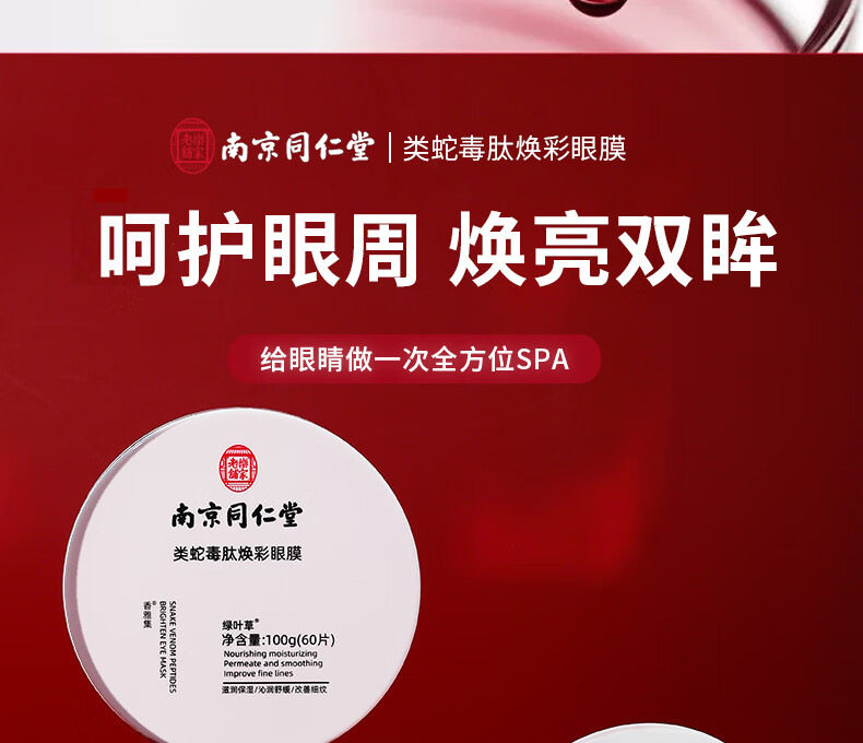 南京同仁堂 蛇毒眼膜贴淡化眼袋黑眼圈眼细纹法令纹补水保湿紧致眼贴男女士通用（1盒60片）100g
