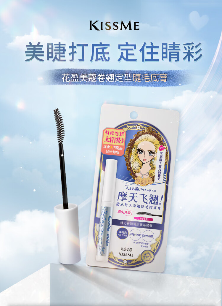 奇士美（kiss me）花盈美蔻精巧卷翘定型睫毛底膏(升级刷头 持久纤长卷翘)