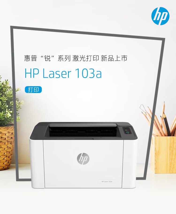 惠普“锐”系列激光打印新品上市HP Laser 103a-推好价 | 品质生活 精选好价