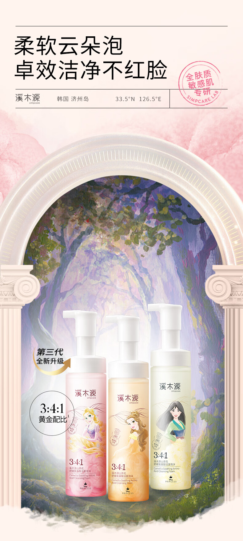 溪木源迪士尼山茶花氨基酸洁面慕斯洗面奶150ml*3 敏感肌清洁温和