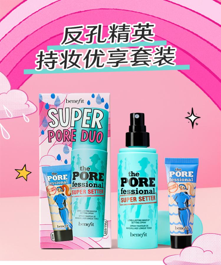 贝玲妃（Benefit）反孔精英持妆优享装（定妆喷雾120ml+补水隔离7.5ml）持久不脱妆