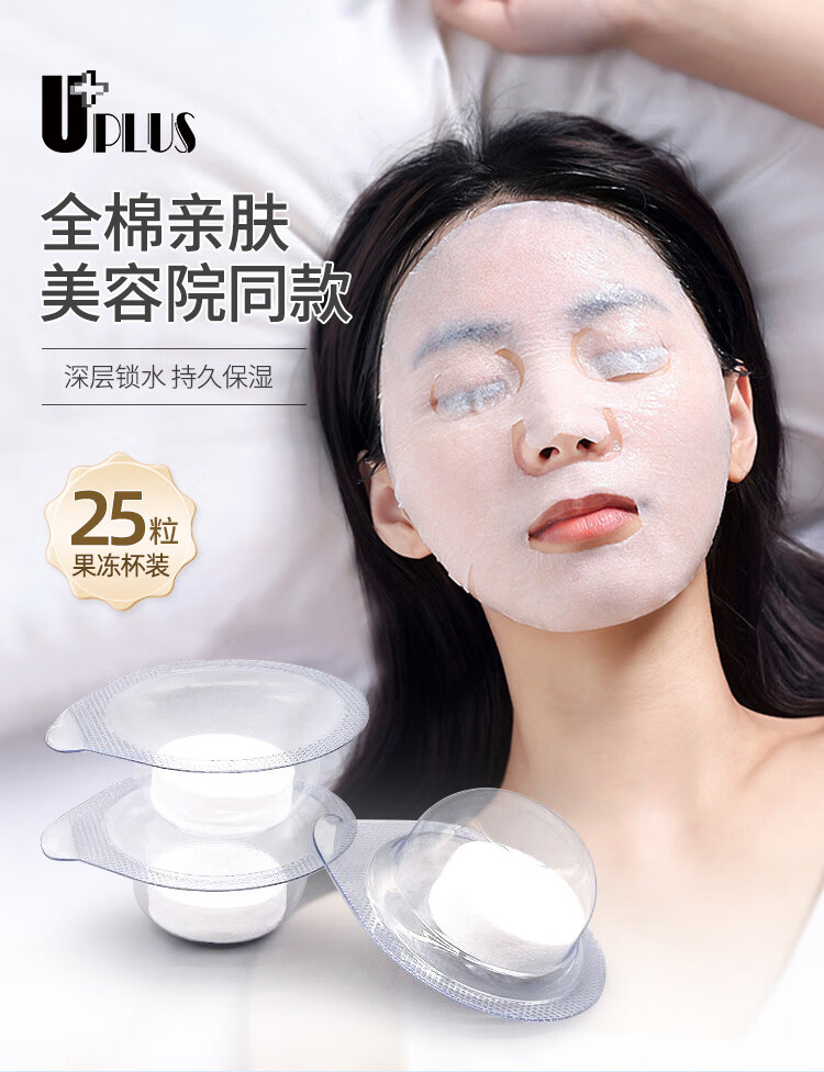 优家UPLUS 全棉压缩面膜一次性湿敷水疗面膜纸25粒果冻杯装深层补水