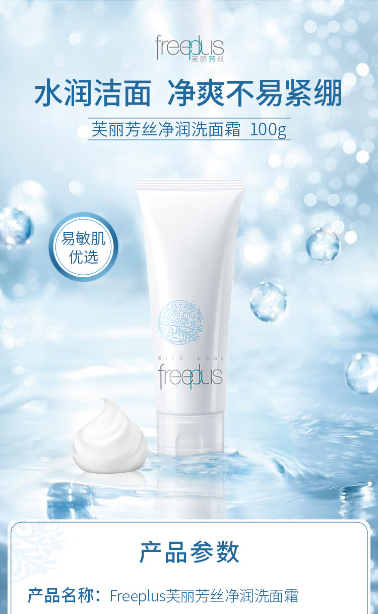 芙丽芳丝（Freeplus）洗面奶 氨基酸洁面乳100g【百亿补贴专享】 温和不紧绷 敏感肌