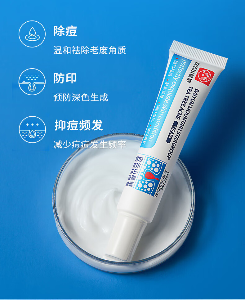 广药白云山 祛痘膏茶树清洁痘痘肌粉刺闭口护肤品祛痘产品男女士通用30g