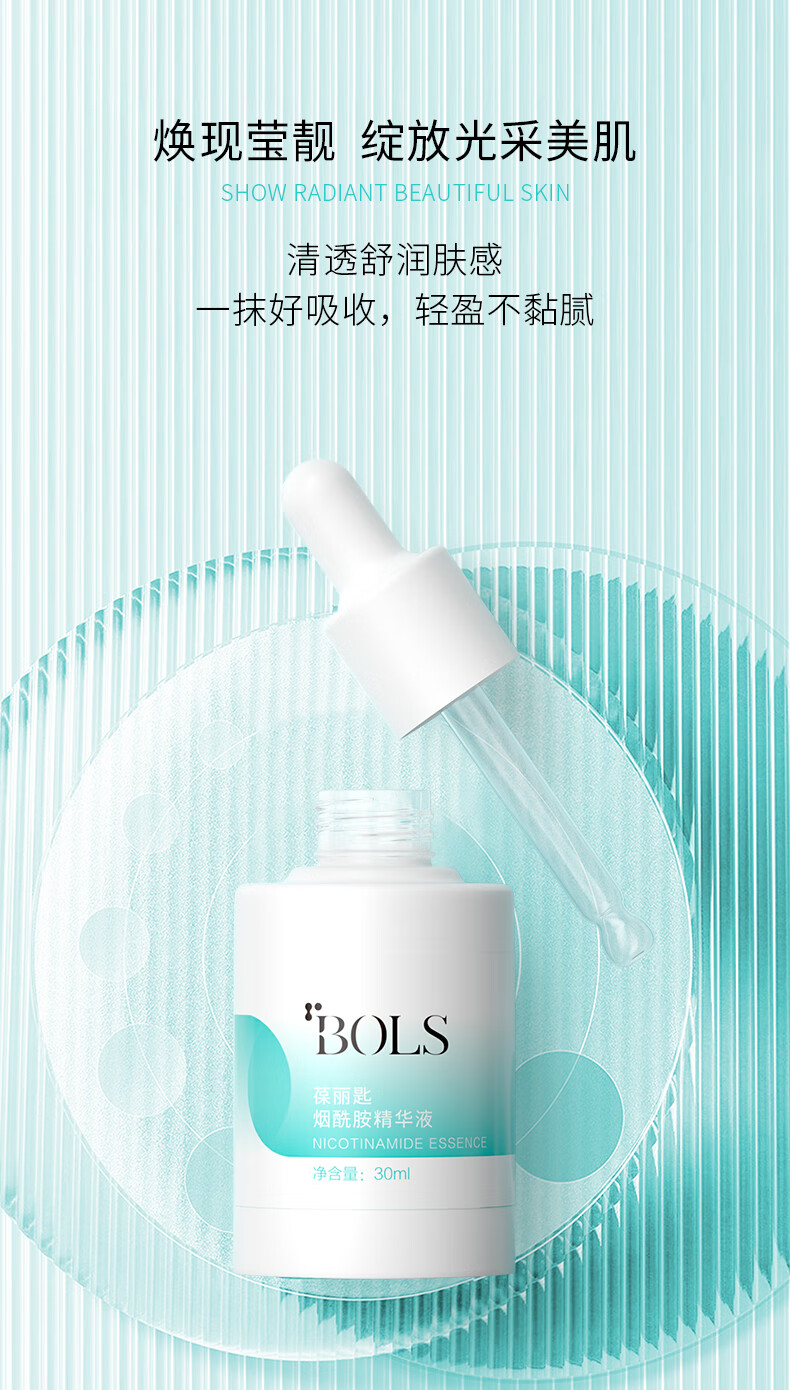 葆丽匙（Bols）烟酰胺精华液30ml补水保湿提亮肤色焕白面部精华水男女通用