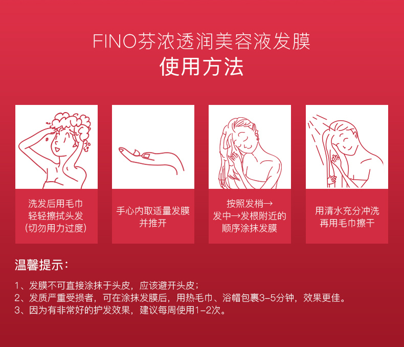 FN○芬浓透润美容液发膜使用方法洗发后用毛巾按照发梢轻轻擦拭头发手心内取适量发膜发中→发根附近的用清水充分冲洗(切勿用力过度)并推顺序涂抹发膜再用毛巾擦干温馨提发膜不可直接涂抹于头皮,应该避开头皮发质严重受损者,可在涂抹发膜后,用热毛巾、浴帽包裹3-5分钟,效果更佳因为有非常好的护发效果,建议每周使用1-2次。-推好价 | 品质生活 精选好价