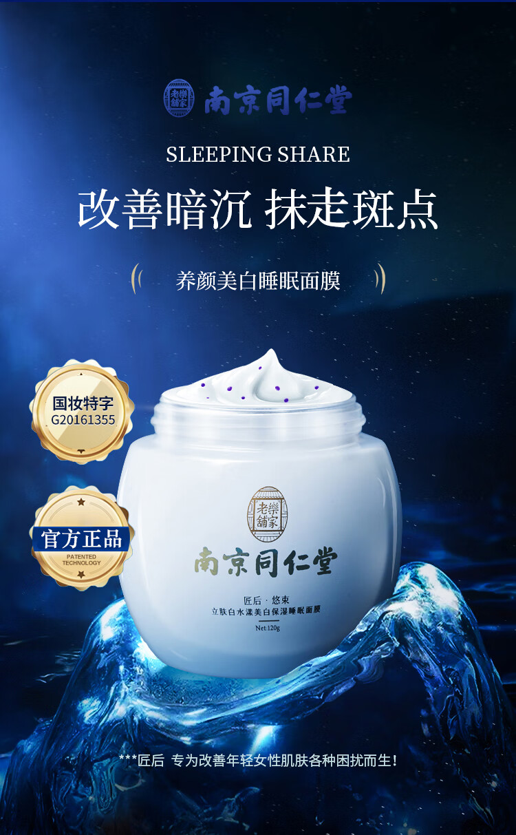 南京同仁堂美白睡眠面膜补水烟酰胺免洗面膜保湿祛斑提亮肤色男女士120g