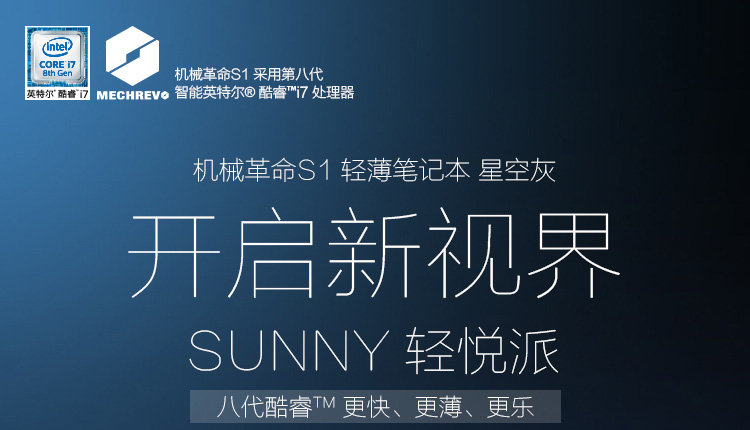 机械革命S1采用第八代英特尔酷春7 MECHREV智能英特尔@酷睿甽i7处理器机械革命S亻轻薄笔记本星空灰开启新视界S∪NNY轻悦派八代酷睿Ⅳ更快、更薄、更乐-推好价 | 品质生活 精选好价