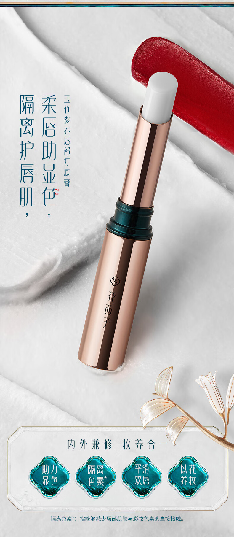 花西子玉竹参养唇部打底膏/妆前打底唇膏淡化唇纹滋润唇部护理1.7g