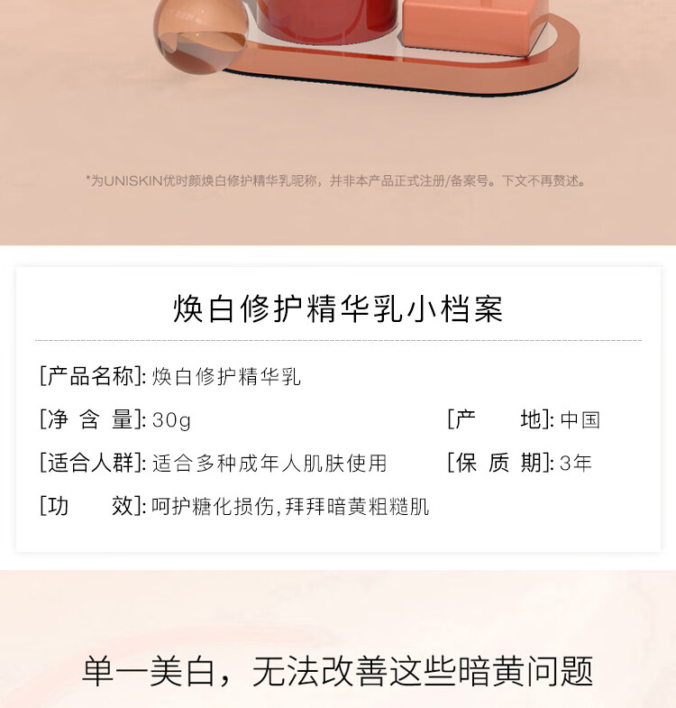 优时颜（UNISKIN）焕白修护精华30g（减黄祛斑 提亮肤色 烟酰胺成分）