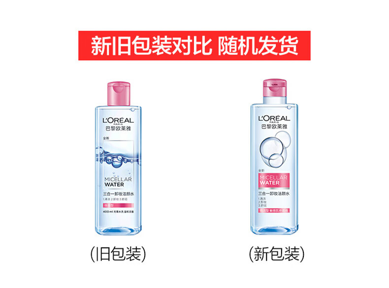 欧莱雅三合一卸妆水 多效清洁 温和卸妆 净透不刺激 生日礼物送女友老婆 倍润型400ml