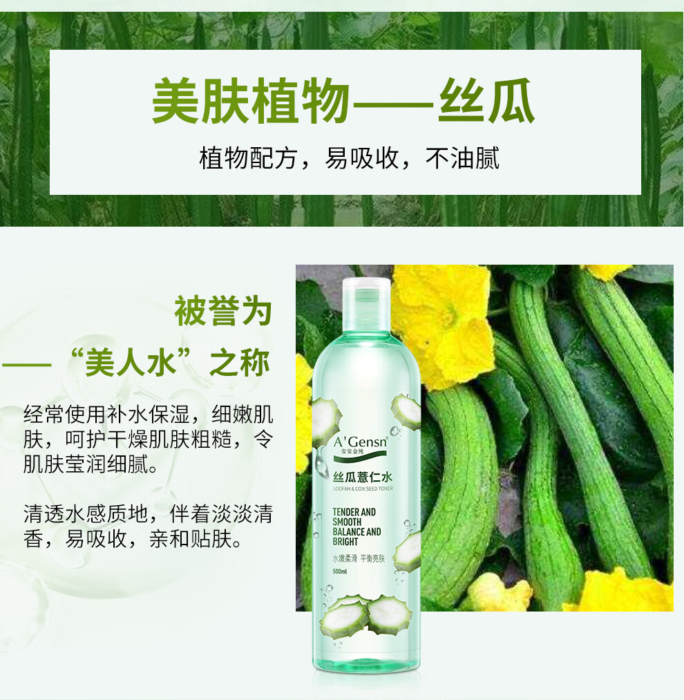安安金纯 A'Gensn 丝瓜薏仁水500ml 水嫩柔滑 面部护肤