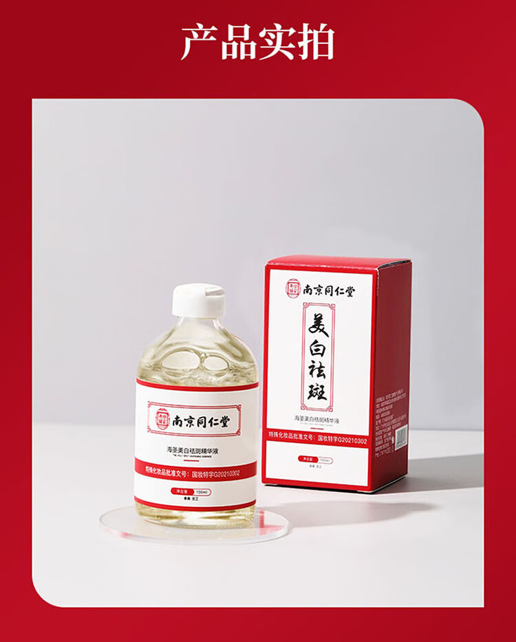 南京同仁堂美白精华液祛斑溶斑油去斑产品补水保湿提亮肤色护肤品100ml
