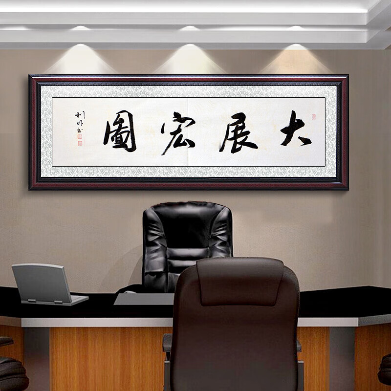 民族汇 行草四字书法作品 孙利明 手绘真迹字画 客厅