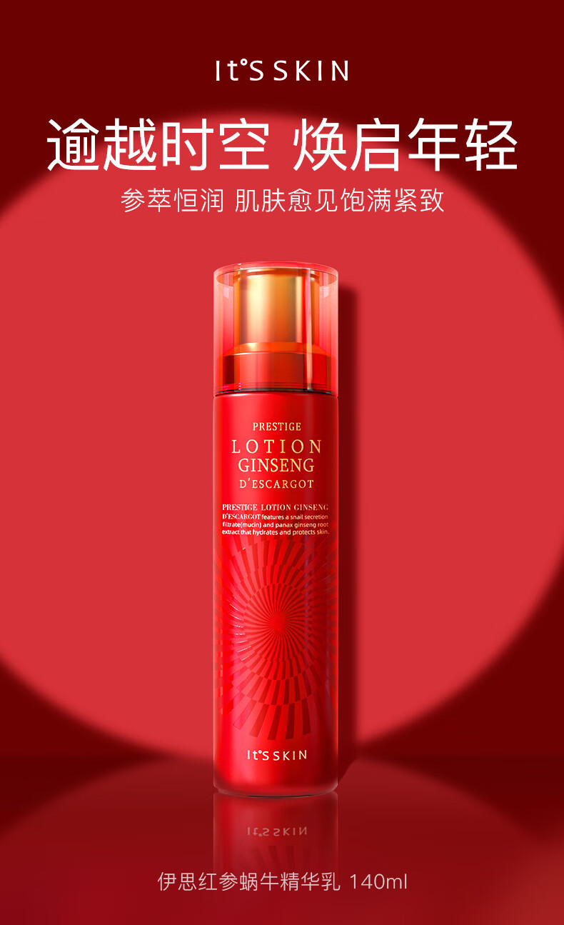 伊思 (it's skin)红参蜗牛乳液140ml  补水保湿淡化细纹男女适用 