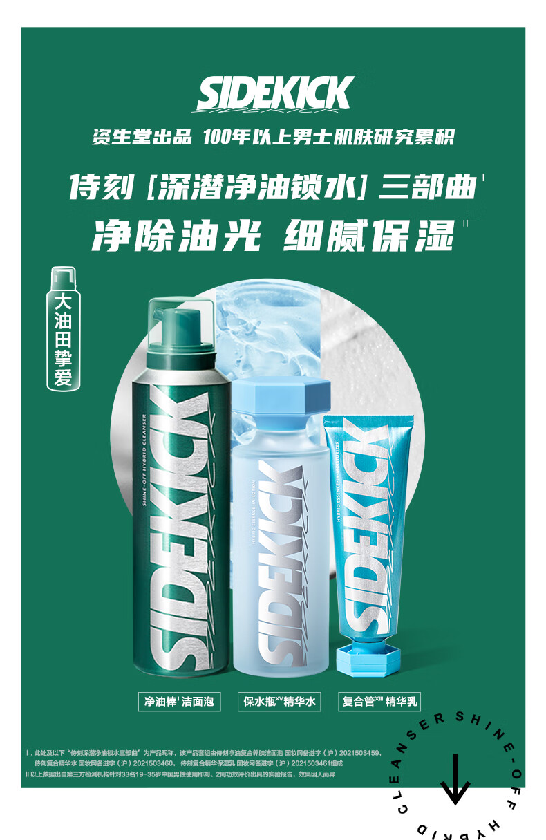 侍刻（SIDEKICK）净油锁水男士护肤套装（控油洁面+精华水+精华乳+面膜)