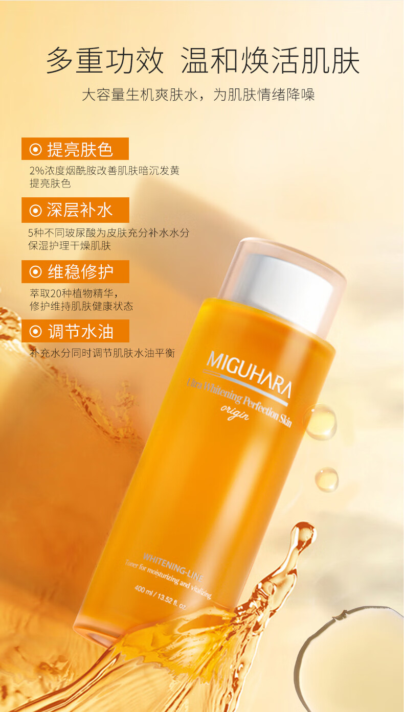 MIGUHARA咪咕哈啦湿敷水美白亮肤烟酰胺补水精华液爽肤水400ml