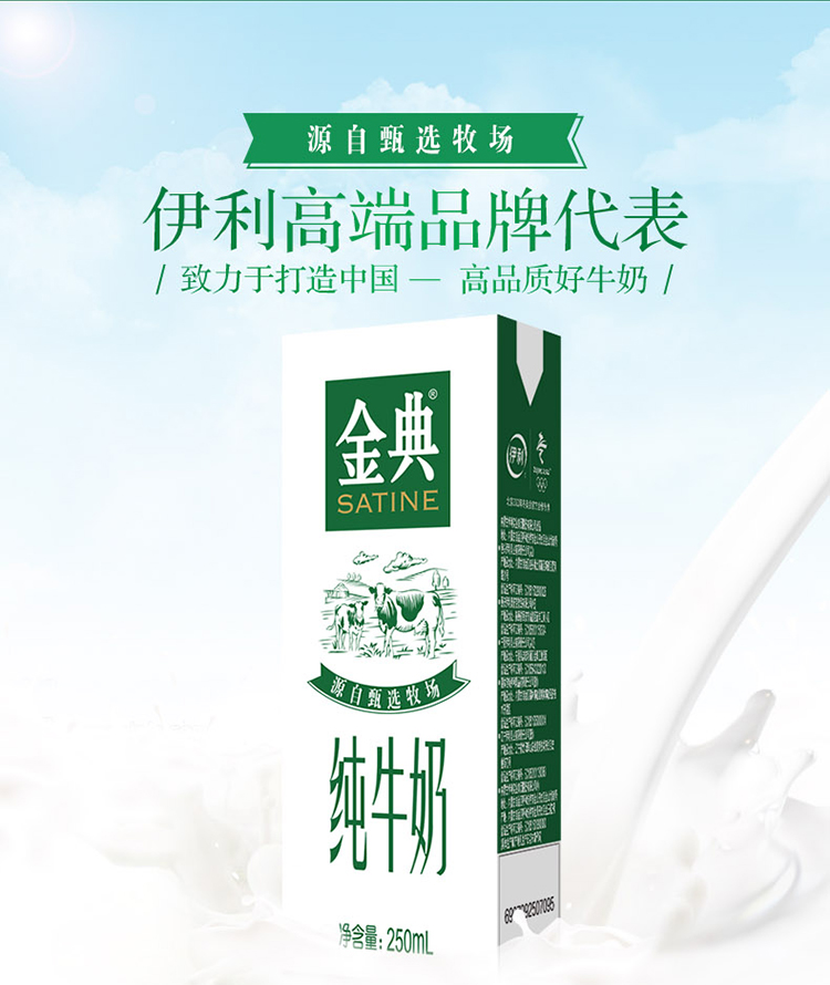 源自甄选牧场伊利高端品牌代表/致力于打造中国一高品质好牛奶/SATINE世战含量250m-推好价 | 品质生活 精选好价