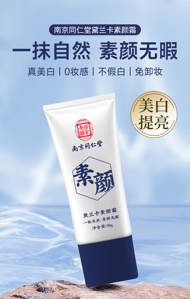 南京同仁堂美白素颜霜提亮肤色遮瑕裸妆身体脸部均可用懒人面霜男女士50g/瓶