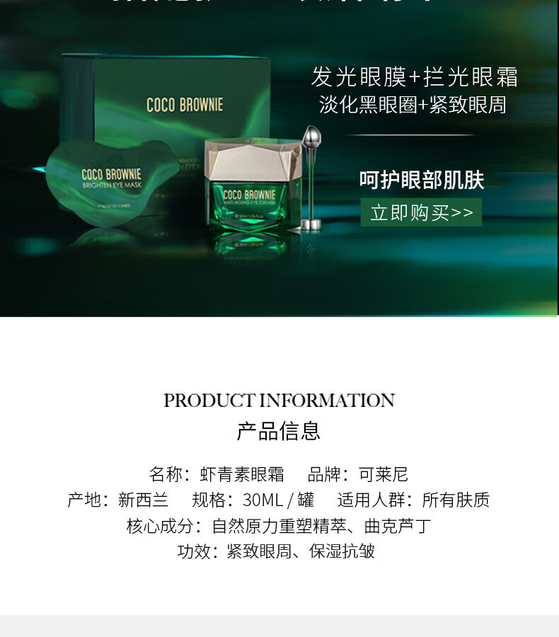 可莱尼（coco brownie）虾青素眼霜 补水保湿滋润紧致抗皱全脸淡纹 敏肌可用男女士30ml
