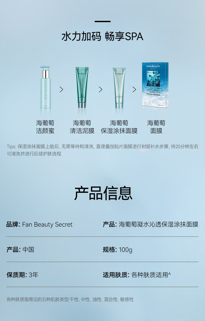 Fan Beauty Secret海葡萄凝水沁透保湿涂抹面膜100g+清洁泥膜100g(含附件到手共2件)