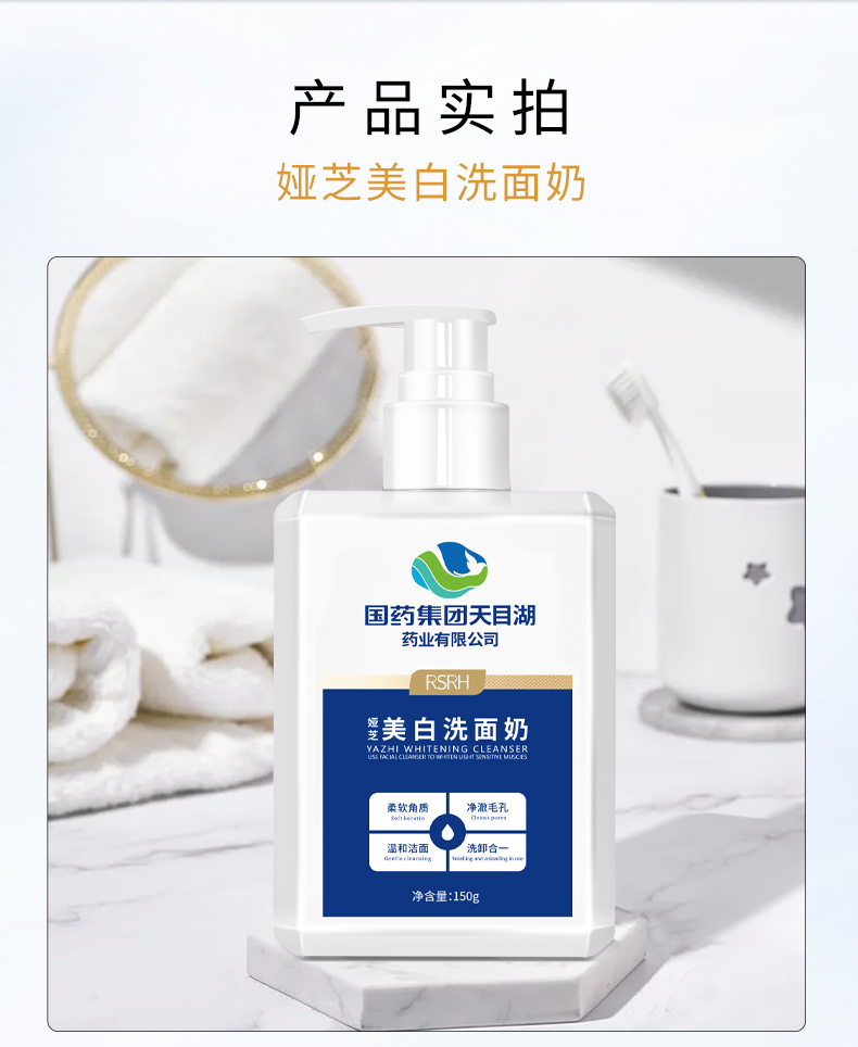 国药集团天目湖药业RSRH娅芝美白洗面奶烟酰胺洁面乳男女士通用深层清洁毛孔控油补水保湿提亮肤色150ml