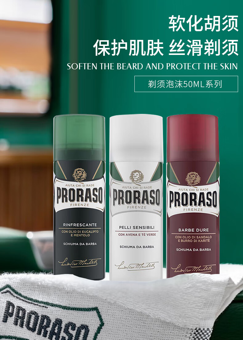 PRORASO意大利男士进口剃须泡沫50ML 清爽祛油桉树薄荷