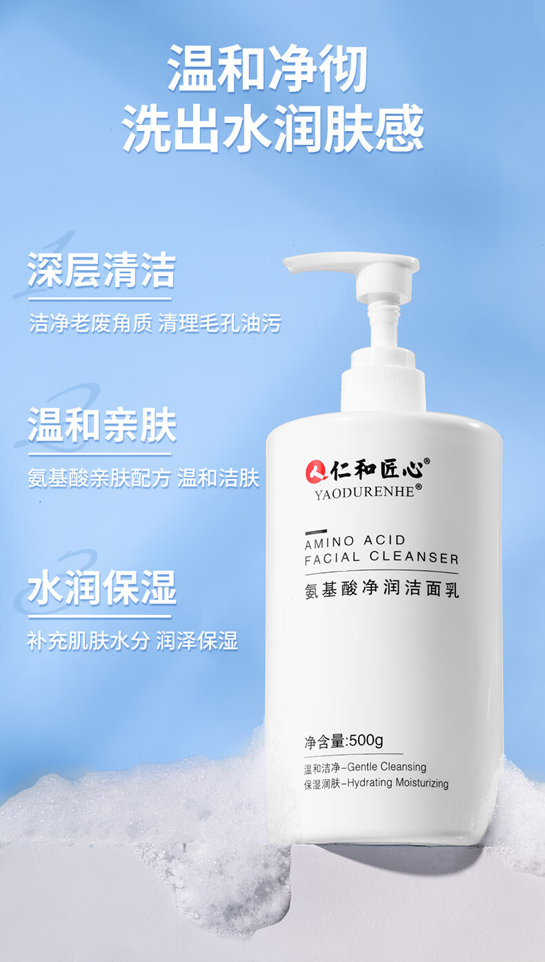 仁和匠心 氨基酸净润洗面奶500g 女士清洁毛孔控油补水保湿 