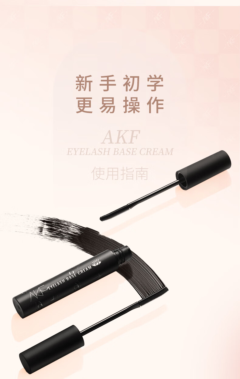 AKF 氛围感电眼套装含附件2件睫毛打底膏5g+黑色睫毛膏5g