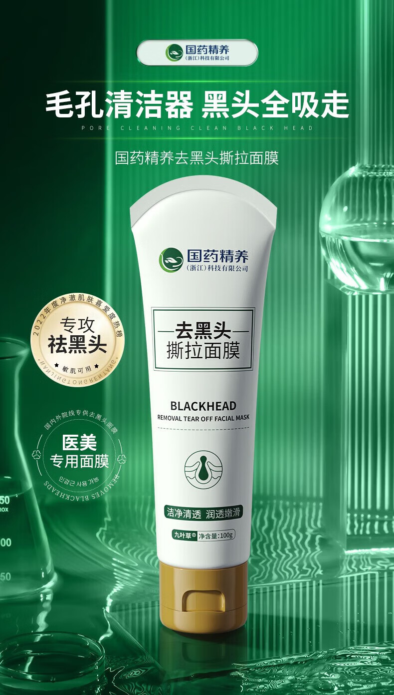 国药精养去黑头面膜清洁粉刺油脂收缩毛孔t区护理涂抹式鼻贴男女士通用