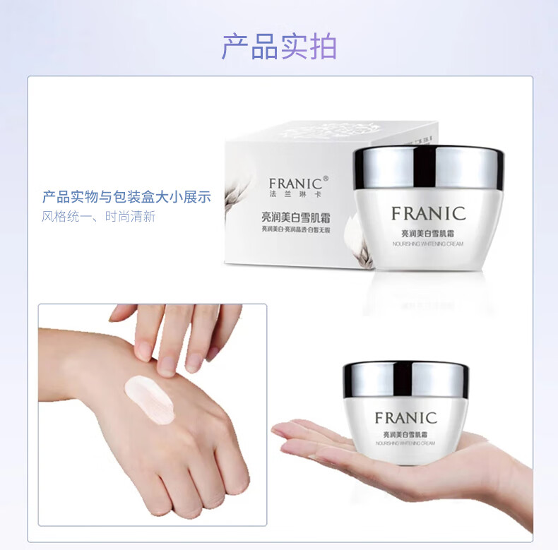 法兰琳卡（FRANIC）亮润美白雪肌霜 补水保湿美白提亮肤色面霜55g