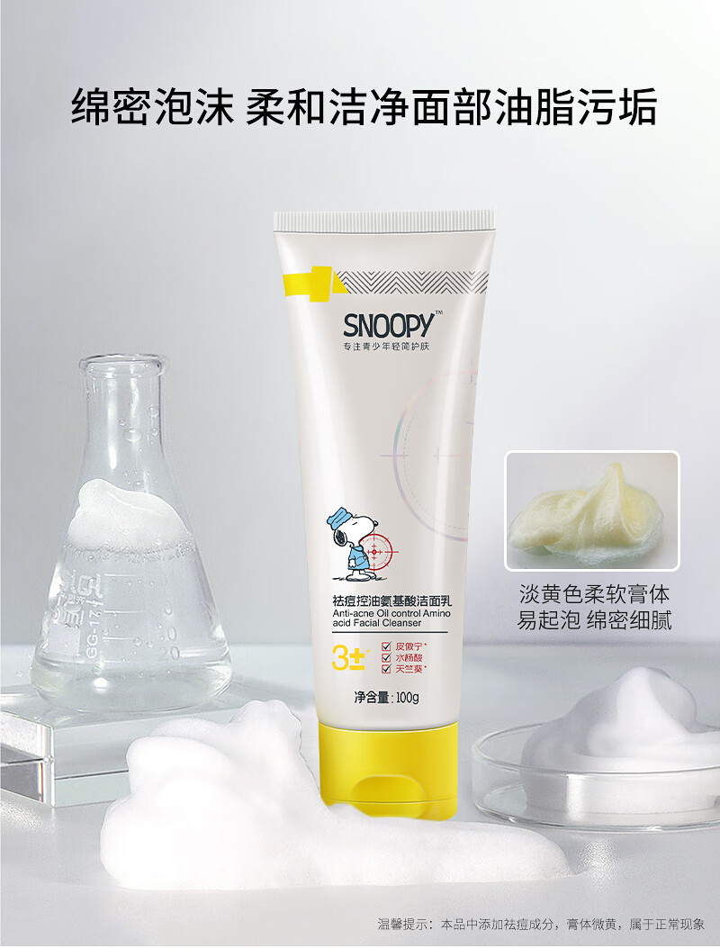 SNOOPY史努比中学生洗面奶祛痘控油氨基酸洁面乳100g青少年高中生男女用