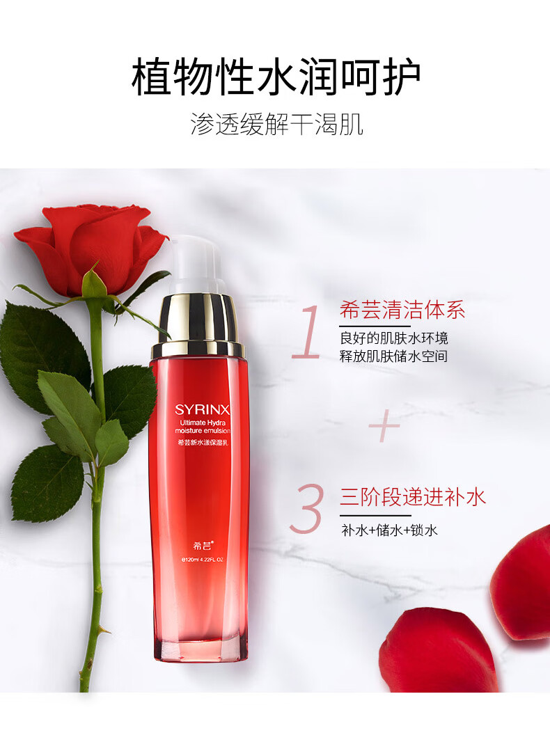 希芸（syrinx） 新水漾保湿乳液120ml深层补水保湿滋润肌肤温和易吸收清爽不黏腻