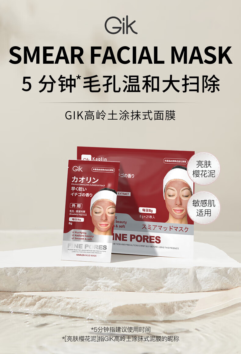 GIK高岭土紧致毛孔面膜补水嫩肤涂抹泥膜男女适用韩国 8g*21片送男生