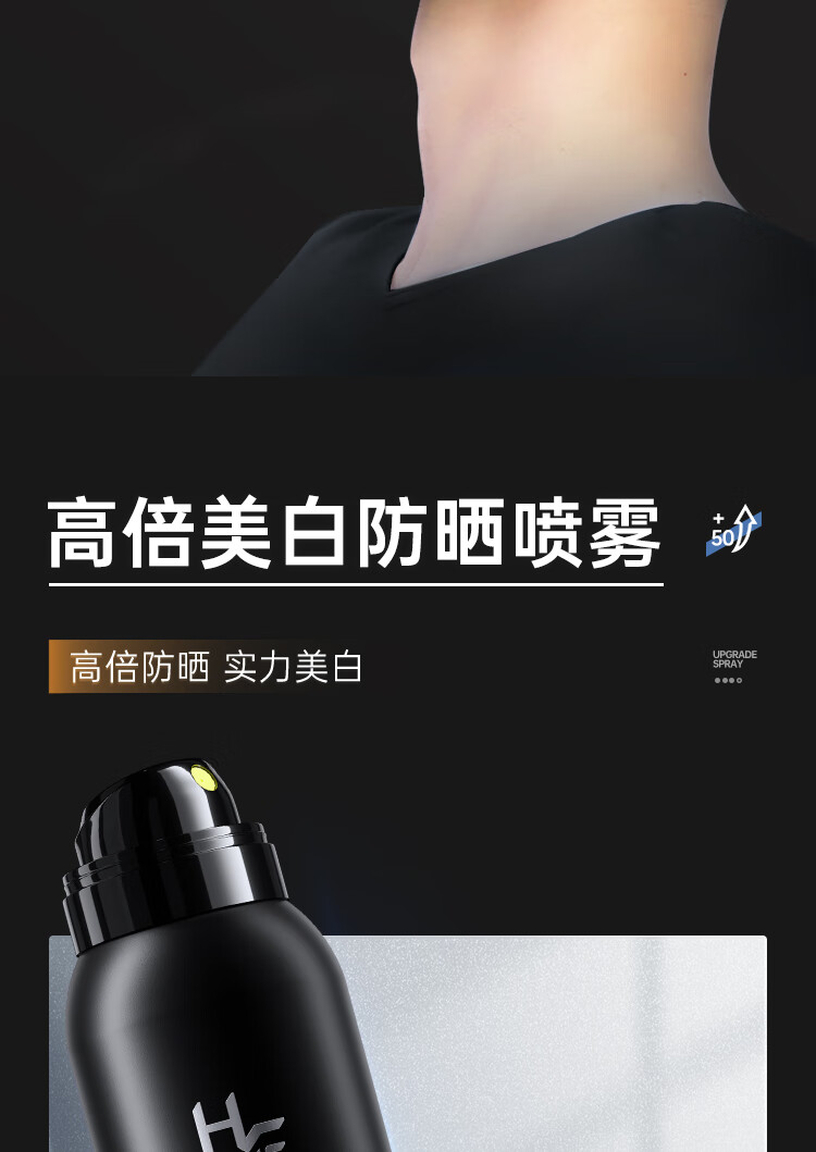 赫恩（H&E）男士清爽美白防晒喷雾150ml SPF50/PA++++户外高倍防晒乳
