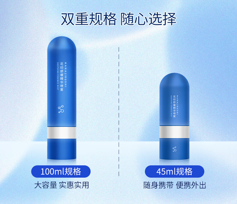 花印舒缓补水精华喷雾100ml(便携爽肤水补水保湿 修护敏感肌 护肤品)